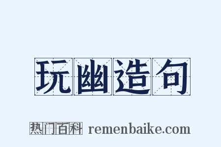 玩幽造句是什么意思的图片
